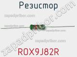 Резистор ROX9J82R 