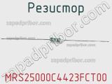 Резистор MRS25000C4423FCT00 