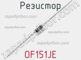 Резистор OF151JE фотография 2.