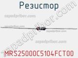 Резистор MRS25000C5104FCT00 фотография 3.