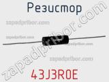 Резистор 43J3R0E фотография 2.