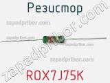 Резистор ROX7J75K 