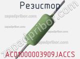 Резистор AC01000003909JACCS 