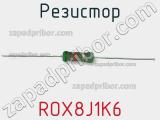 Резистор ROX8J1K6 