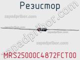 Резистор MRS25000C4872FCT00 фотография 2.
