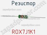 Резистор ROX7J1K1 