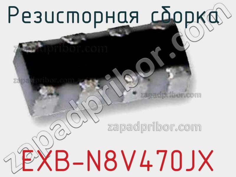 Резисторная сборка  EXB-N8V470JX фотография.
