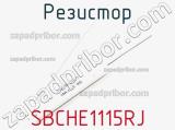 Резистор SBCHE1115RJ фотография 2.
