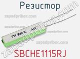 Резистор SBCHE1115RJ фотография 3.