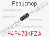 Резистор H4P470KFZA фотография 2.