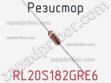 Резистор RL20S182GRE6 фотография 2.