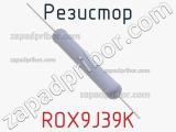 Резистор ROX9J39K 