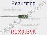 Резистор ROX9J39K фотография 2.