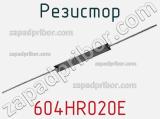 Резистор 604HR020E фотография 2.