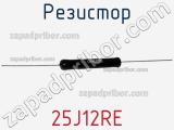 Резистор 25J12RE фотография 2.