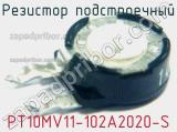 Резистор подстроечный PT10MV11-102A2020-S фотография 2.