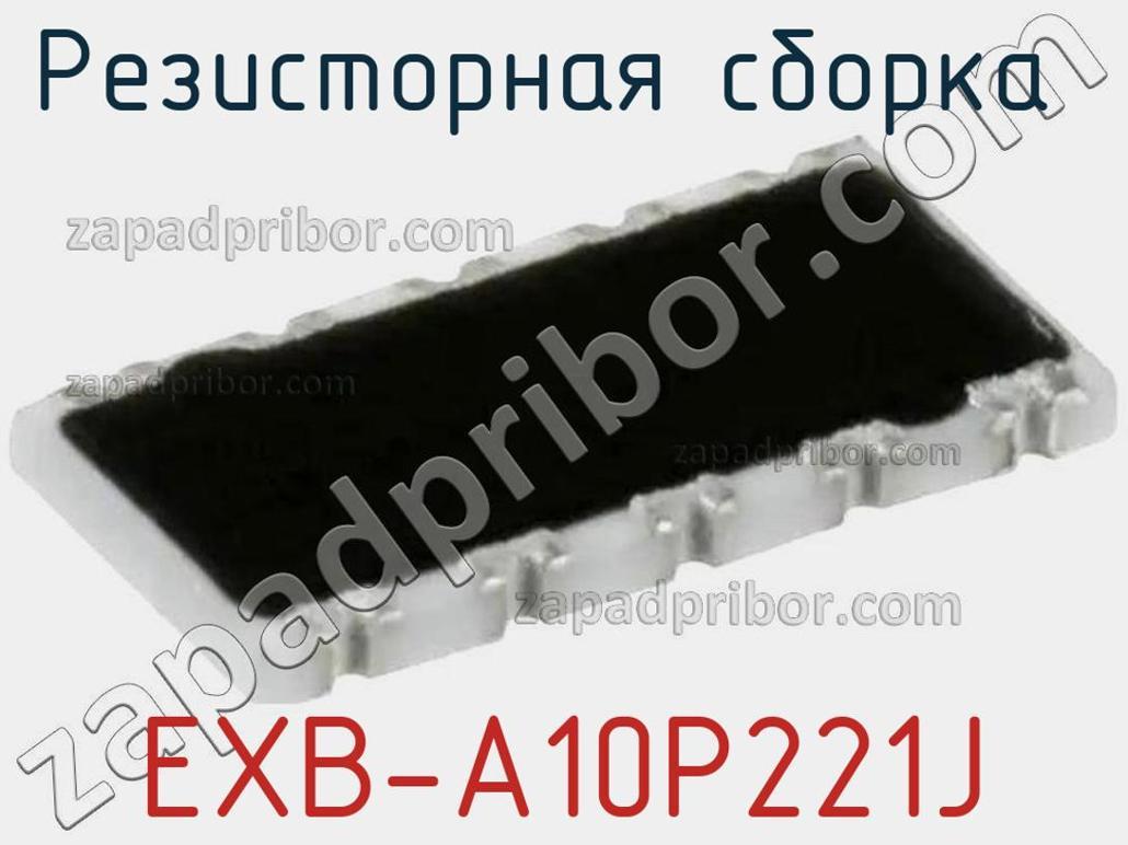EXB-A10P221J - Резисторная сборка - фотография. Увеличить. EXB-A10P221J - Резисторная сборка - фотография.