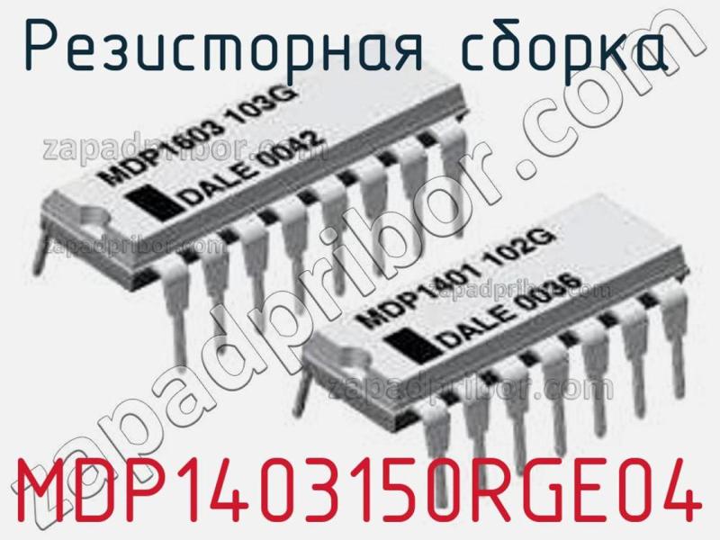 Резисторная сборка  MDP1403150RGE04 фотография.
