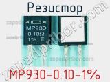 Резистор MP930-0.10-1% фотография 2.