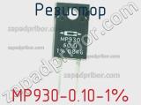 Резистор MP930-0.10-1% фотография 3.