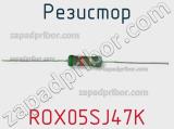 Резистор ROX05SJ47K фотография 2.