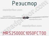 Резистор MRS25000C1050FCT00 фотография 2.