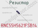 Резистор RNC55H5621FSB14 фотография 2.