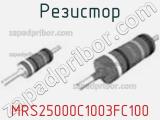 Резистор MRS25000C1003FC100 фотография 2.