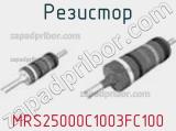Резистор MRS25000C1003FC100 фотография 3.