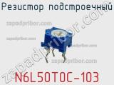 Резистор подстроечный N6L50T0C-103 фотография 2.