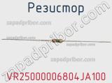 Резистор VR25000006804JA100 фотография 2.