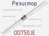 Резистор OD750JE фотография 2.