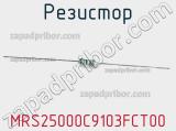 Резистор MRS25000C9103FCT00 фотография 2.