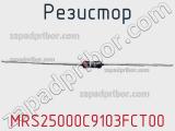 Резистор MRS25000C9103FCT00 фотография 3.