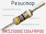 Резистор MRS25000C1204FRP00 
