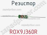Резистор ROX9J360R 