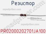 Резистор PR02000202701JA100 фотография 2.