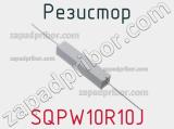 Резистор SQPW10R10J 