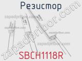 Резистор SBCH1118R фотография 2.