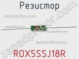 Резистор ROX5SSJ18R 