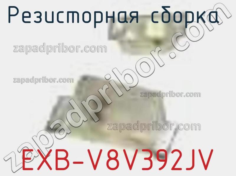 Резисторная сборка  EXB-V8V392JV фотография.