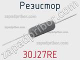Резистор 30J27RE фотография 2.