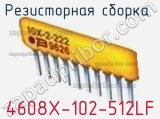 Резисторная сборка  4608X-102-512LF фотография 2.