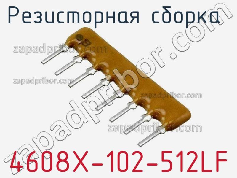 Резисторная сборка  4608X-102-512LF фотография 1.