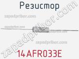 Резистор 14AFR033E фотография 2.