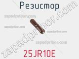 Резистор 25JR10E фотография 2.