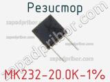 Резистор MK232-20.0K-1% 