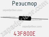 Резистор 43F800E фотография 2.