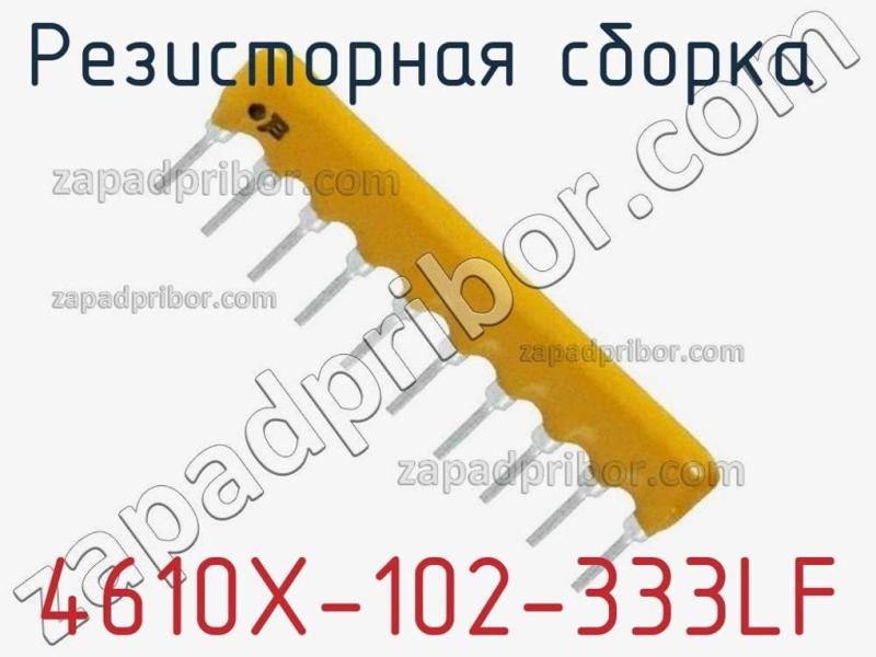 Резисторная сборка  4610X-102-333LF фотография.