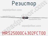 Резистор MRS25000C4302FCT00 фотография 2.